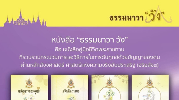 พระบาทสมเด็จพระเจ้าอยู่หัว ทรงพระกรุณาโปรดเกล้าฯ ให้จัดพิมพ์หนังสือธรรมะ หลักธรรมนาวา “วัง” หลักปฏิบัติเพื่อความพ้นทุกข์ 