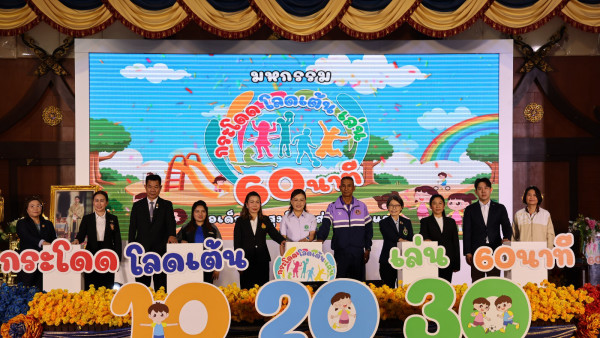 รองฯ โกเมศ เข้าร่วมงานมหกรรม "มหกรรมกระโดดโลดเต้นเล่น 60 นาที" เพื่อเด็กไทยสูงดี สมส่วน แข็งแรง