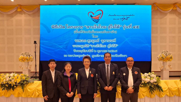 ผชช.สุมิตรา ร่วมเป็นเกียรติในพิธีเปิดโครงการ “สานใจไทย สู่ใจใต้” รุ่นที่ 45 พื้นที่จังหวัดฝั่งทะเลอันดามัน
