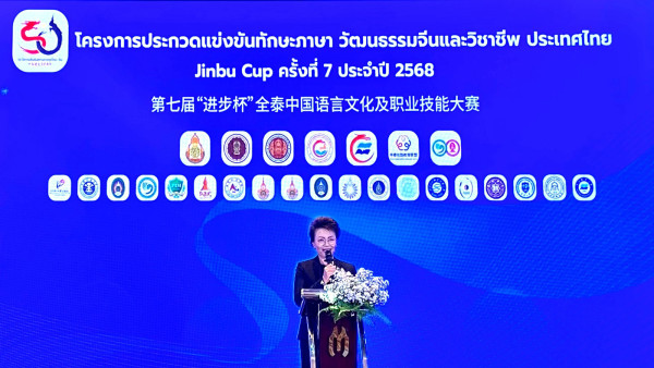 สช. หนุนทักษะภาษาจีนเด็กไทยสู่เวทีนานาชาติ ร่วมจัด “Jinbu Cup 2025” เวทีแข่งขันทักษะภาษา วัฒนธรรมจีน และวิชาชีพระดับประเทศ พร้อมมอบเกียรติบัตรและโล่รางวัลแก่สถานศึกษา ผู้บริหาร และครูส่งเสริมการศึกษาภาษาจีนดีเด่น