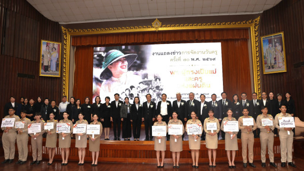 เลขาธิการ กช. “มณฑล” เข้าร่วมงานแถลงข่าวจัดงานวันครู ครั้งที่ 70 เทิดพระเกียรติ “พระผู้ทรงเป็นแม่และครูแห่งแผ่นดิน”