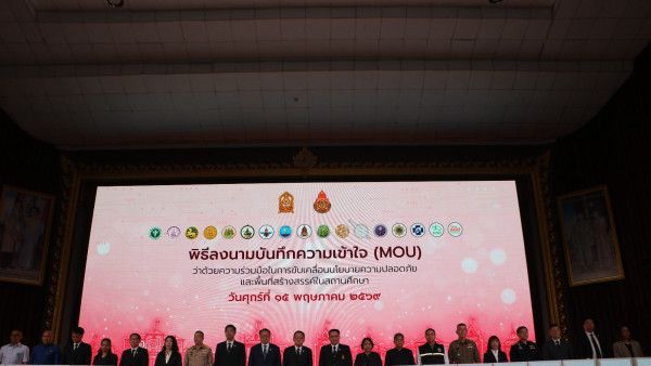 รองเลขาธิการ กช. “ชัยพัฒน์” ร่วมพิธีลงนาม MOU ขับเคลื่อน "โรงเรียนปลอดภัย อุ่นใจในพื้นที่สร้างสรรค์" เปิดระบบ SAFE SCHOOL ร่วมยกระดับความปลอดภัยเด็กไทย รับมือภัยยุคใหม่ทุกรูปแบบ