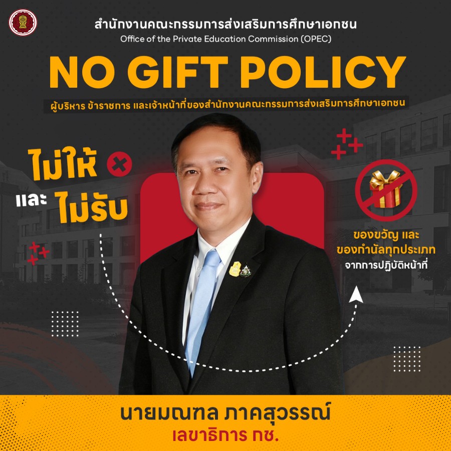 สำนักงานคณะกรรมการส่งเสริมการศึกษาเอกชน : No Gift Policy "ไม่ให้" และ "ไม่รับ" ของขวัญและของกำนัลทุกประเภทจากการปฏิบัติหน้าที่ ประจำปี 2567