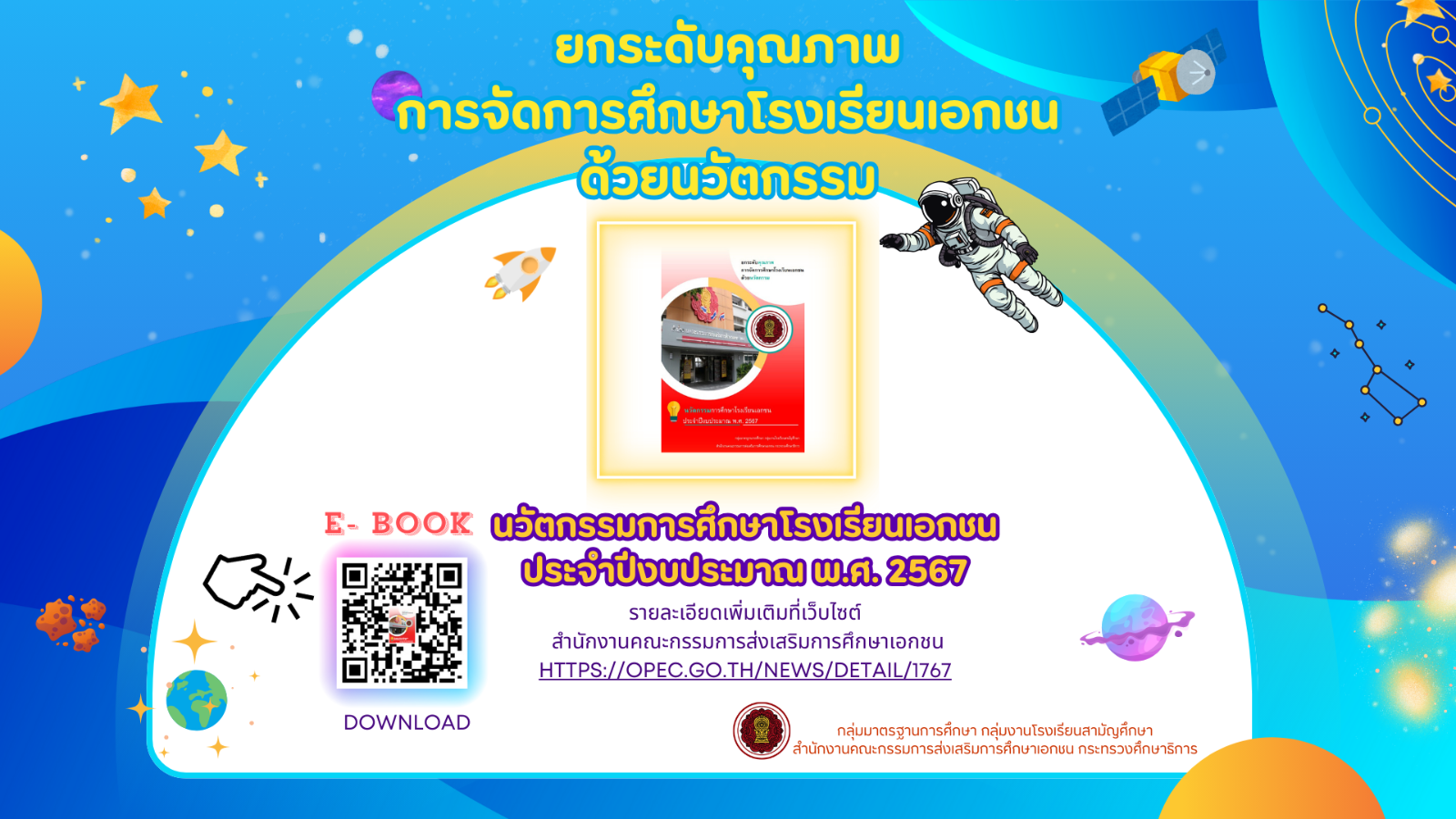 เผยแพร่นวัตกรรมการศึกษาโรงเรียนเอกชน ประจำปีงบประมาณ พ.ศ. ๒๕๖๗