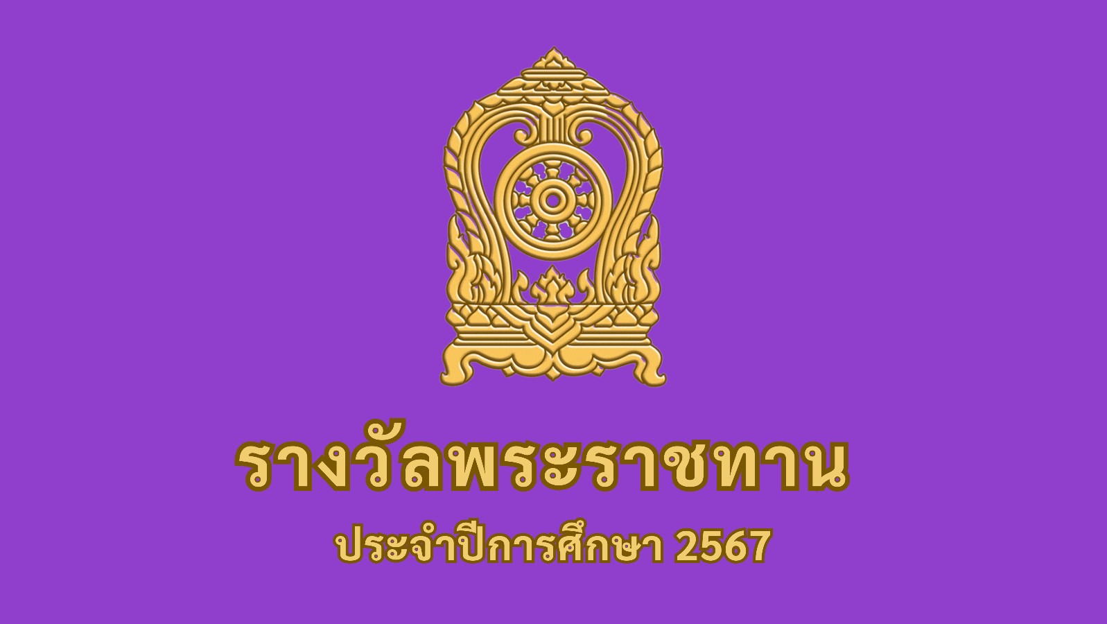 ขอเชิญชวนโรงเรียนเอกชนในระบบประเภทสามัญศึกษาที่สนใจและมีความพร้อมเสนอชื่อนักเรียน และสถานศึกษา เพื่อเข้ารับการคัดเลือกนักเรียนและสถานศึกษา เพื่อรับรางวัลพระราชทาน ระดับการศึกษาขั้นพื้นฐาน ประจำปีการศึกษา 2567