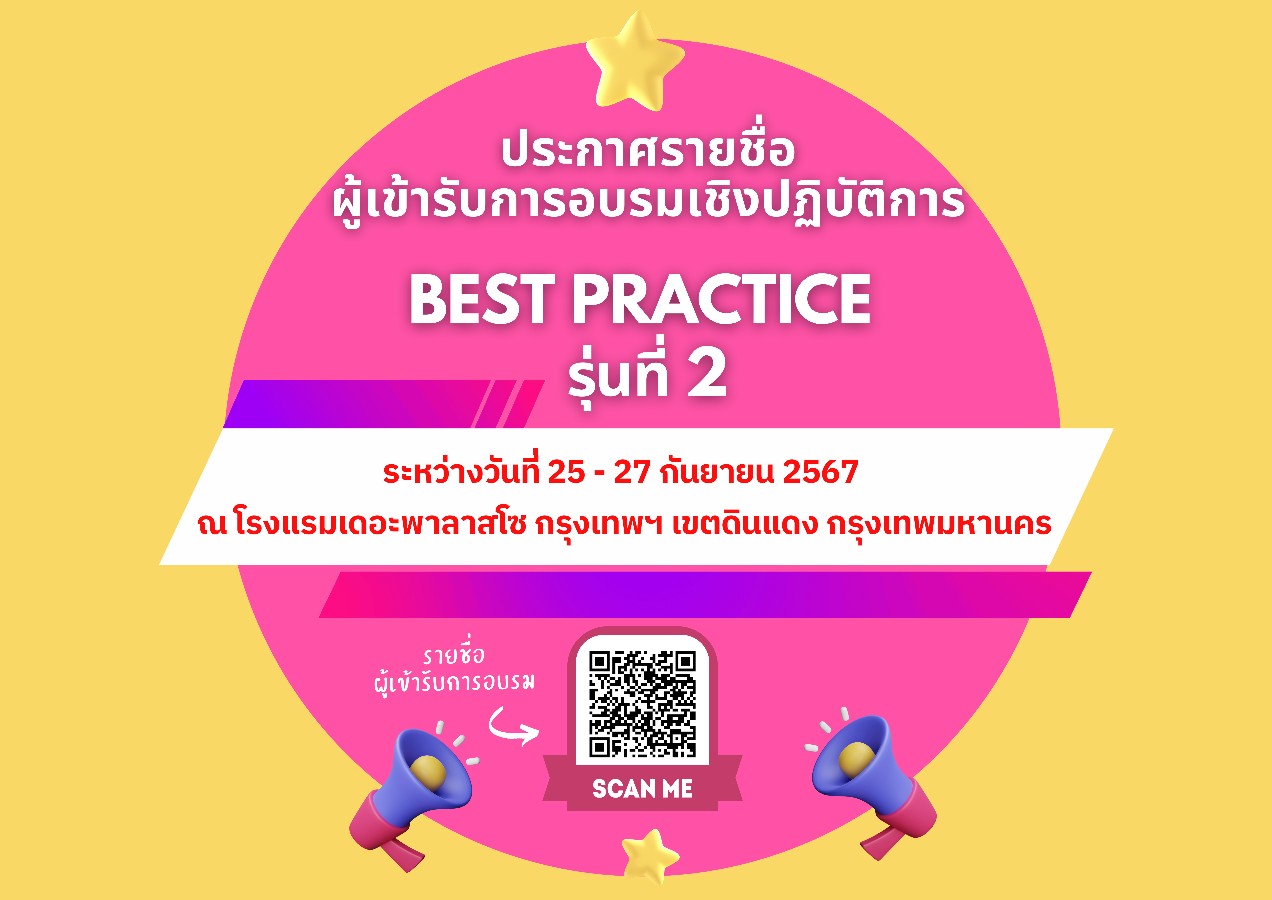 ประกาศรายชื่อผู้เข้ารับการอบรมเชิงปฏิบัติการพัฒนาคุณภาพสถานศึกษาเพื่อเป็นแบบอย่างที่ดี (Best Practice) รุ่นที่ 2