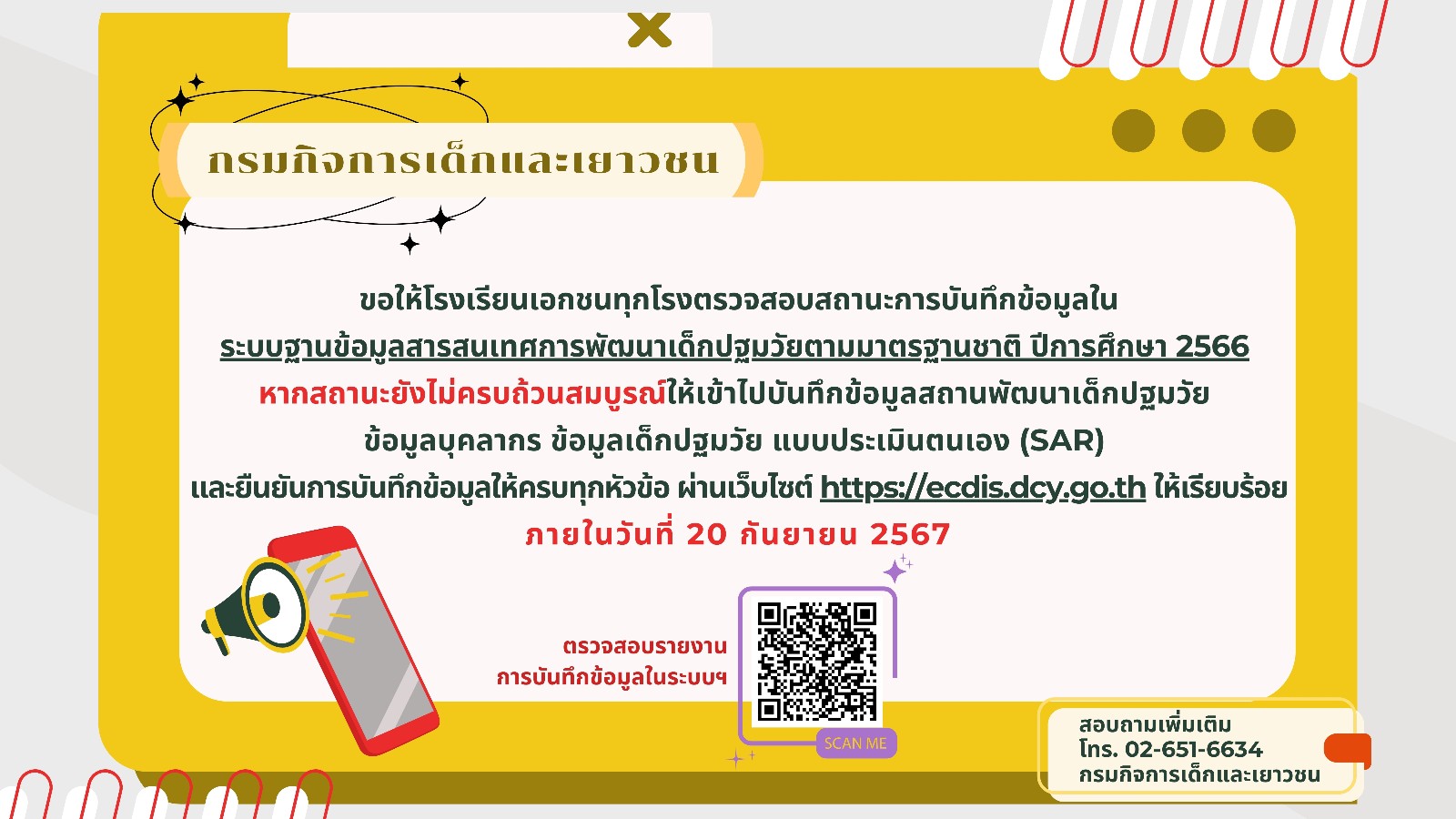 กรมกิจการเด็กและเยาวชนขอให้โรงเรียนเอกชนเข้าไปบันทึกข้อมูลในระบบฐานข้อมูลสารสนเทศการพัฒนาเด็กปฐมวัยตามมาตรฐานชาติ ปีการศึกษา 2566 ให้เรียบร้อย ภายในวันที่ 20 กันยายน 2567