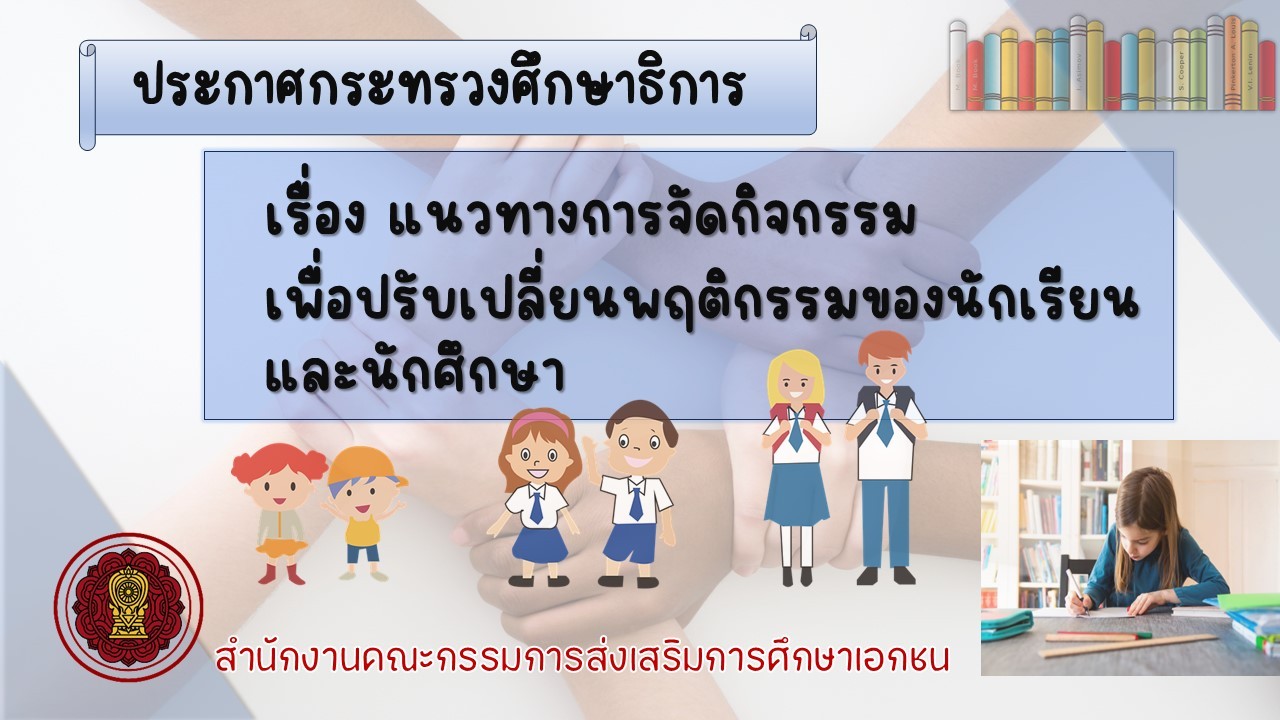 ประกาศกระทรวงศึกษาธิการ เรื่อง แนวทางการจัดกิจกรรมเพื่อปรับเปลี่ยนพฤติกรรมของนักเรียนและนักศึกษา 