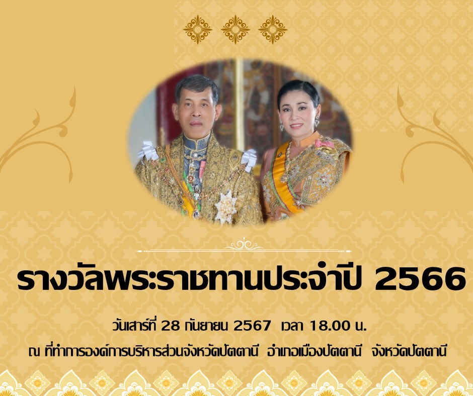 การพระราชทานรางงวัลแก่ผู้แทนโรงเรียน ผู้บริหารโรงเรียน ครู และนักเรียนโรงเรียนเอกชนสอนศาสนาอิสลามภาคใต้ ประจำปี 2566