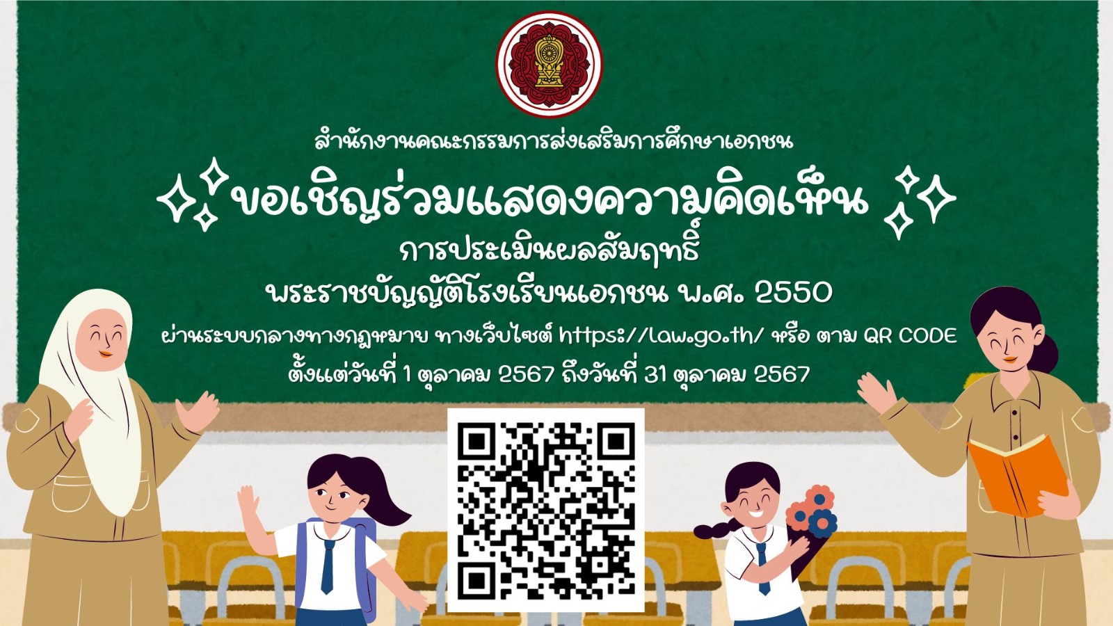 การรับฟังความคิดเห็นการประเมินผลสัมฤทธิ์พระราชบัญญัติโรงเรียนเอกชน พ.ศ. 2550