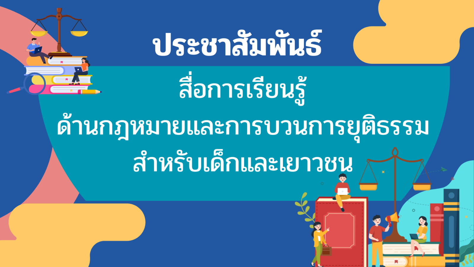 การนำสื่อการเรียนรู้ด้านกฎหมายและกระบวนการยุติธรรมไปใช้เป็นสื่อการเรียนการสอนให้แก่เด็ก และเยาวชน ประจำปีงบประมาณ พ.ศ. 2567