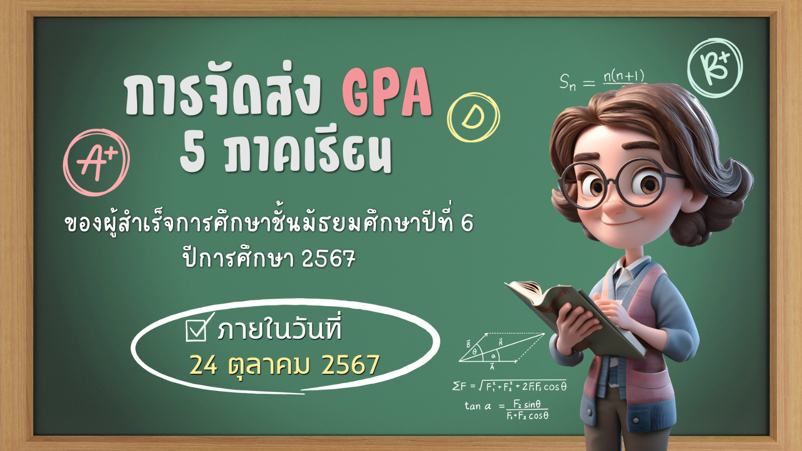 การจัดส่งข้อมูลผลการเรียนเฉลี่ย (GPA) 5 ภาคเรียน ของผู้สำเร็จการศึกษาชั้นมัธยมศึกษาปีที่ 6 ประจำปีการศึกษา 2567