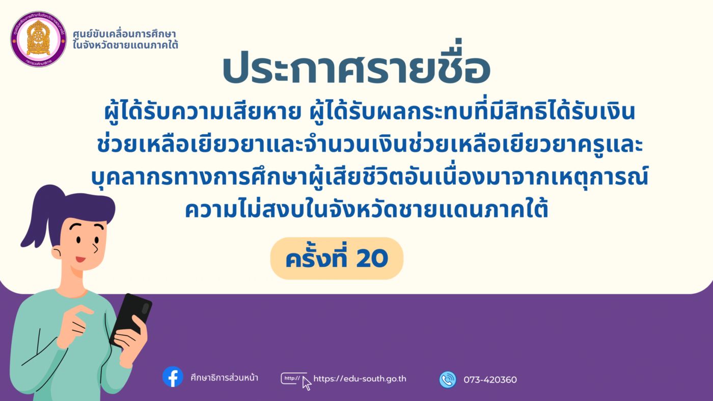 ระกาศรายชื่อผู้ได้รับความเสียหายผู้ได้รับผลกระทบที่มีสิทธิได้รับเงินช่วยเหลือเยียวยาและจำนวนเงินช่วยเหลือเยียวยาครูและบุคลากรทางการศึกษาผู้เสียชีวิตอันเนื่องมาจากเหตุการณ์ความไม่สงบในจังหวัดชายแดนภาคใต้ ครั้งที่ 20