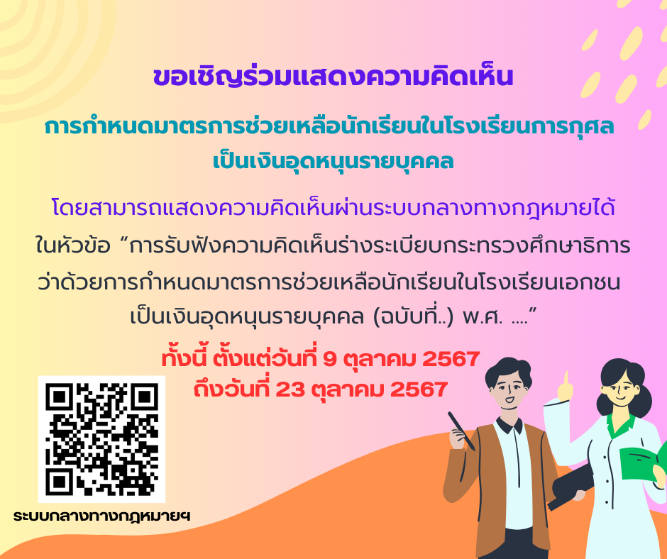 ขอเชิญร่วมแสดงความเห็นการกำหนดมาตรการช่วยเหลือนักเรียนในโรงเรียนการกุศลเป็นเงินอุดหนุนรายบุคคล