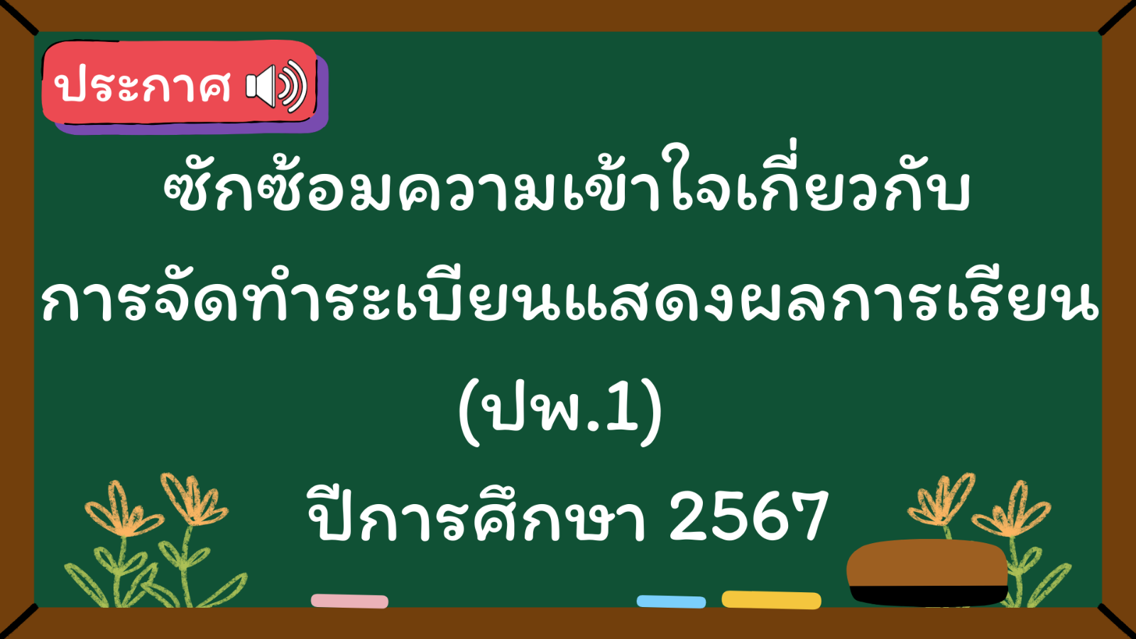 ซักซ้อมความเข้าใจเกี่ยวกับการจัดทำระเบียนแสดงผลการเรียน (ปพ.1) ปีการศึกษา 2567