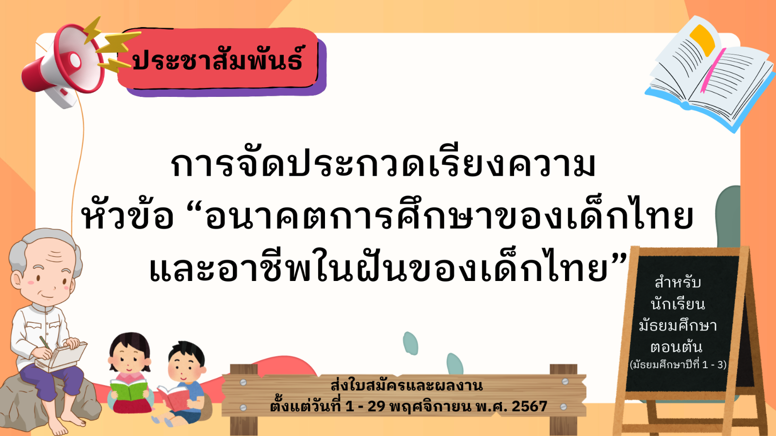 ประชาสัมพันธ์การจัดประกวดเรียงความ หัวข้อ "อนาคตการศึกษาของเด็กไทยและอาชีพในฝัน ของเด็กไทย"