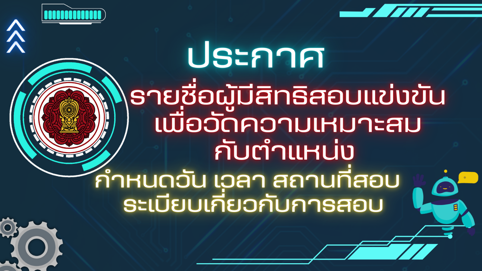 ประกาศรายชื่อผู้มีสิทธิสอบแข่งขันเพื่อวัดความเหมาะสมกับตำแหน่ง 