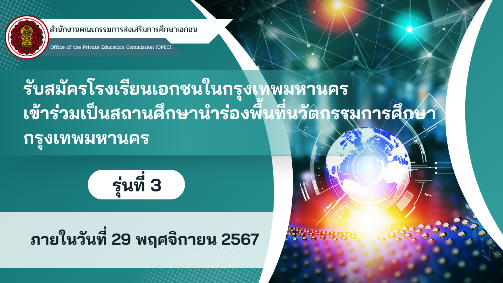 ประชาสัมพันธ์การสมัครเข้าร่วมเป็นสถานศึกษานำร่องพื้นที่นวัตกรรมการศึกษากรุงเทพมหานคร รุ่นที่ 3