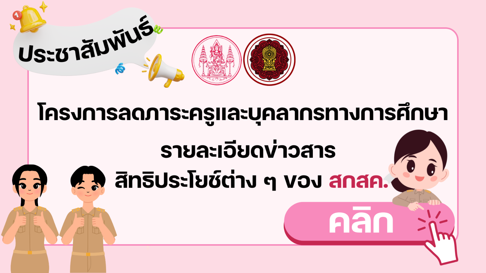 การจัดสวัสดิการส่วนลดค่าครองชีพให้แก่ครูและบุคลากรทางการศึกษา ระดับประเทศ