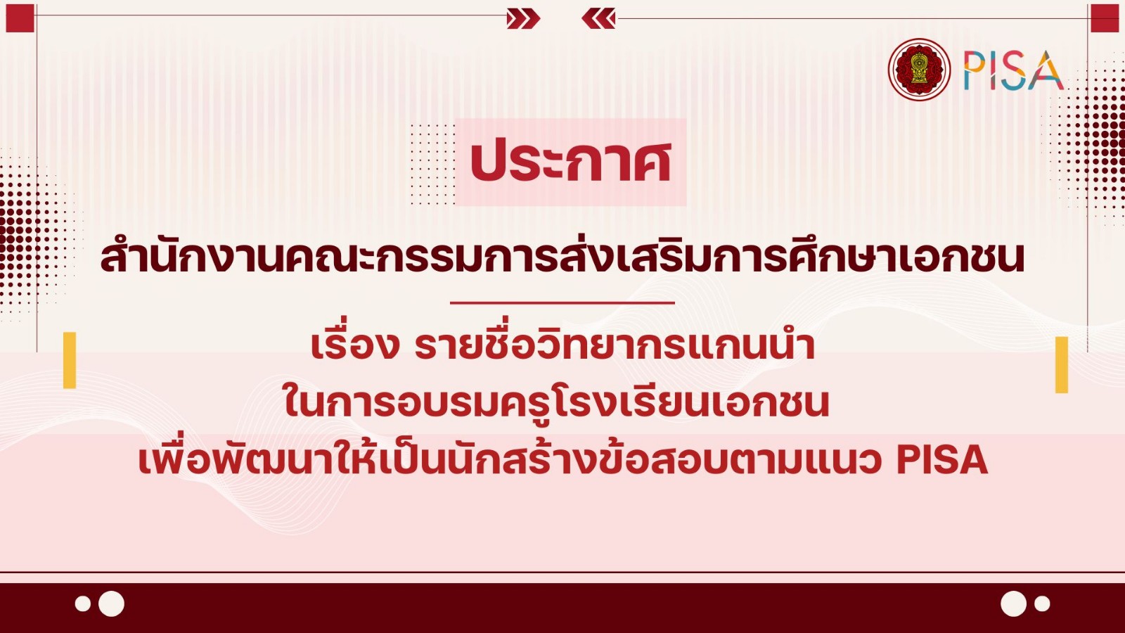 ประกาศสำนักงานคณะกรรมการส่งเสริมการศึกษาเอกชน เรื่อง รายชื่อวิทยากรแกนนำในการอบรมครูโรงเรียนเอกชน เพื่อพัฒนาให้เป็นนักสร้างข้อสอบตามแนว PISA