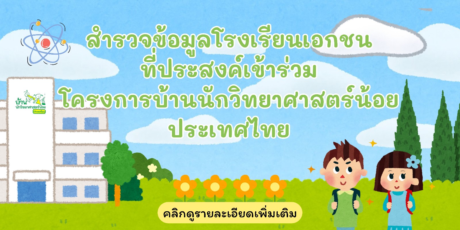 สำรวจข้อมูลโรงเรียนเอกชนที่ประสงค์จะเข้าร่วมโครงการบ้านนักวิทยาศาสตร์