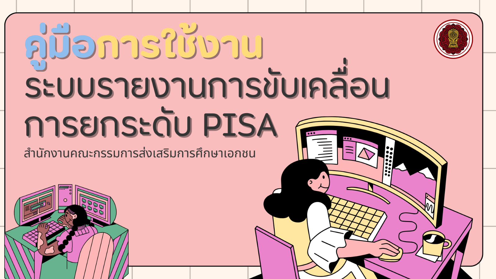 คู่มือ : การใช้งานระบบรายงานการขับเคลื่อนการยกระดับ PISA ของ สช.