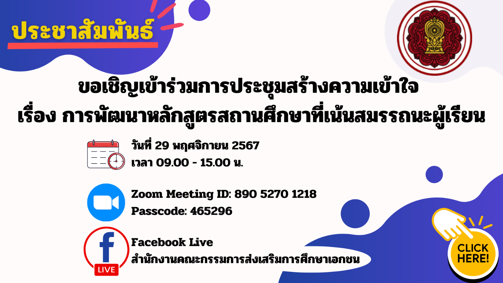 ขอเชิญเข้าร่วมการประชุมสร้างความเข้าใจ เรื่อง การพัฒนาหลักสูตรสถานศึกษาที่เน้นสมรรถนะผู้เรียน