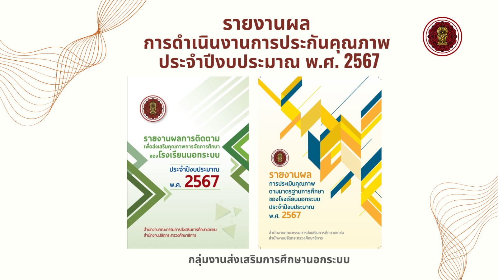 รายงานผลการดำเนินงานการประกันคุณภาพ ประจำปีงบประมาณ พ.ศ. 2567