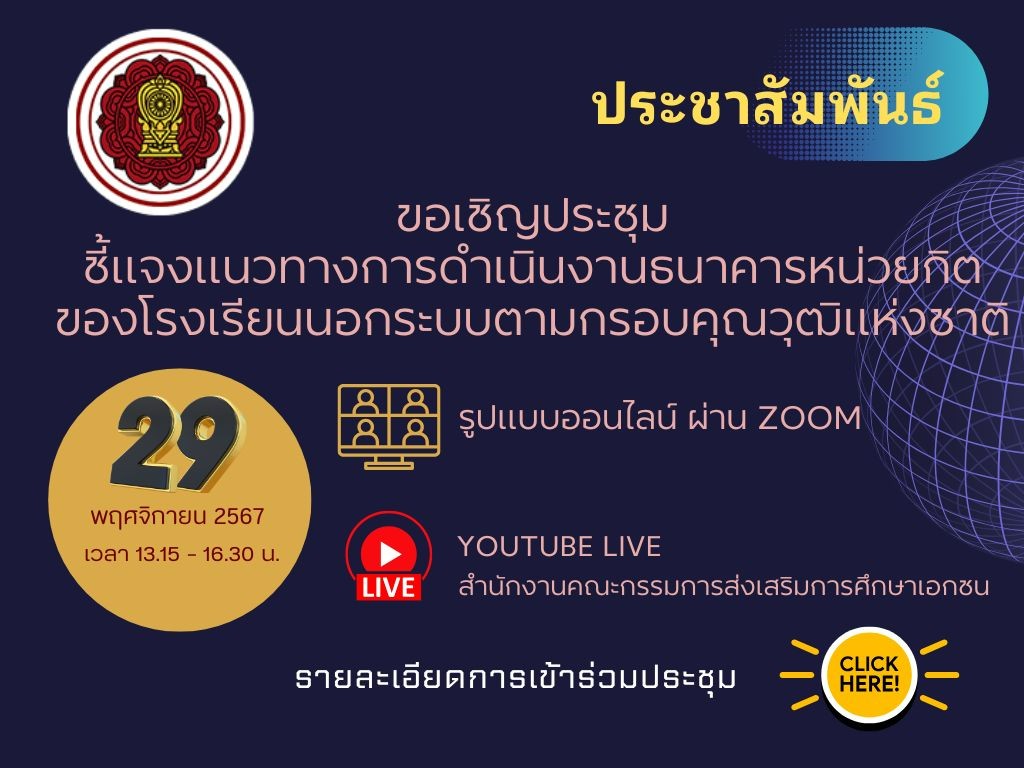 ขอเชิญประชุมชี้แจงแนวทางการดำเนินงานธนาคารหน่วยกิตของโรงเรียนนอกระบบตามกรอบคุณวุฒิแห่งชาติ