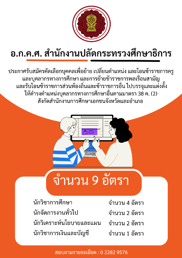 รับสมัครคัดเลือกบุคคลเพื่อย้าย เปลี่ยนตำแหน่ง และโอนข้าราชการครูและบุคลากรทางการศึกษา  และการย้ายข้าราชการพลเรือนสามัญ และรับโอนข้าราชการส่วนท้องถิ่นและข้าราชการอื่น ไปบรรจุและแต่งตั้งให้ดำรงตำแหน่งบุคลากรทางการศึกษาอื่นตามมาตรา 38 ค. (2)  สังกัดสำนักงานการศึกษาเอกชนจังหวัดและอำเภอ 