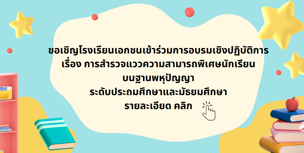 ขอเชิญเข้าร่วมการอบรมเชิงปฏิบัติการ เรื่อง การสำรวจแววความสามารถพิเศษนักเรียนบนฐานพหุปัญญา