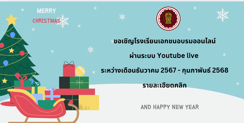 ขอเชิญโรงเรียนเอกชนอบรมออนไลน์ ผ่านระบบ Youtube live