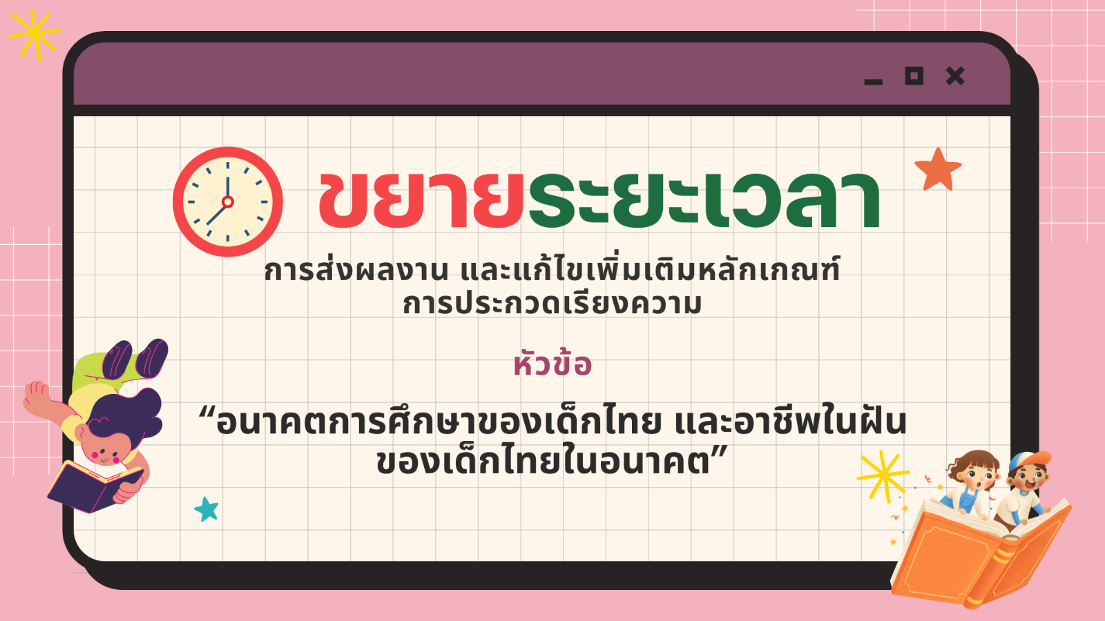 ประกาศสำนักงานเลขาธิการสภาการศึกษา เรื่อง ขยายระยะเวลาการส่งผลงานและแก้ไขเพิ่มเติมหลักเกณฑ์การประกวดเรียงความ หัวข้อ "อนาคตการศึกษาของเด็กไทยและอาชีพในฝันของเด็กไทยในอนาคต"