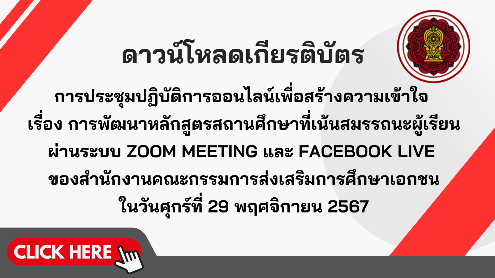 ดาวน์โหลดเกียรติบัตร การประชุมปฏิบัติการออนไลน์เพื่อสร้างความเข้าใจ เรื่อง การพัฒนาหลักสูตรสถานศึกษาที่เน้นสมรรถนะผู้เรียน