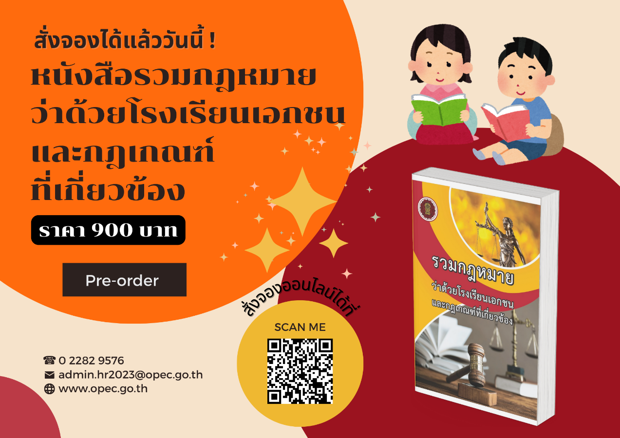 เปิดสั่งจองหนังสือรวมกฎหมายว่าด้วยโรงเรียนเอกชนและกฎเกณฑ์ที่เกี่ยวข้อง