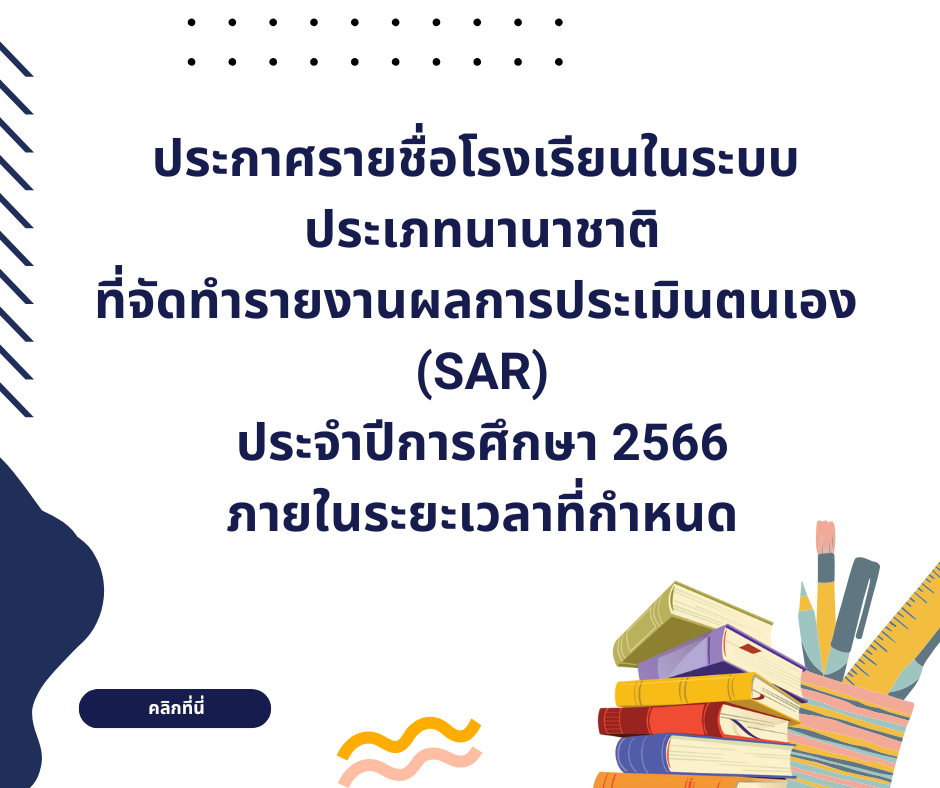 รายชื่อโรงเรียนในระบบ ประเภทนานาชาติ ที่จัดทำรายงานผลการประเมินตนเอง (SAR) ประจำปีการศึกษา 2566 เสร็จสมบูรณ์ภายในระยะเวลาที่กำหนด