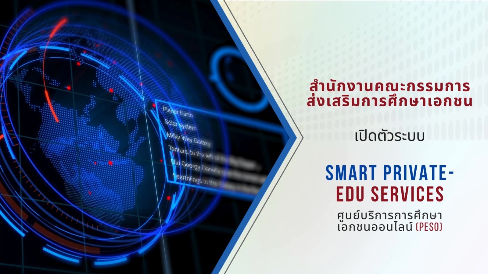 สช. เปิดตัวระบบ SMART PRIVATE-EDU SERVICES ยกระดับคุณภาพการให้บริการภาครัฐสู่หน่วยงานดิจิทัล