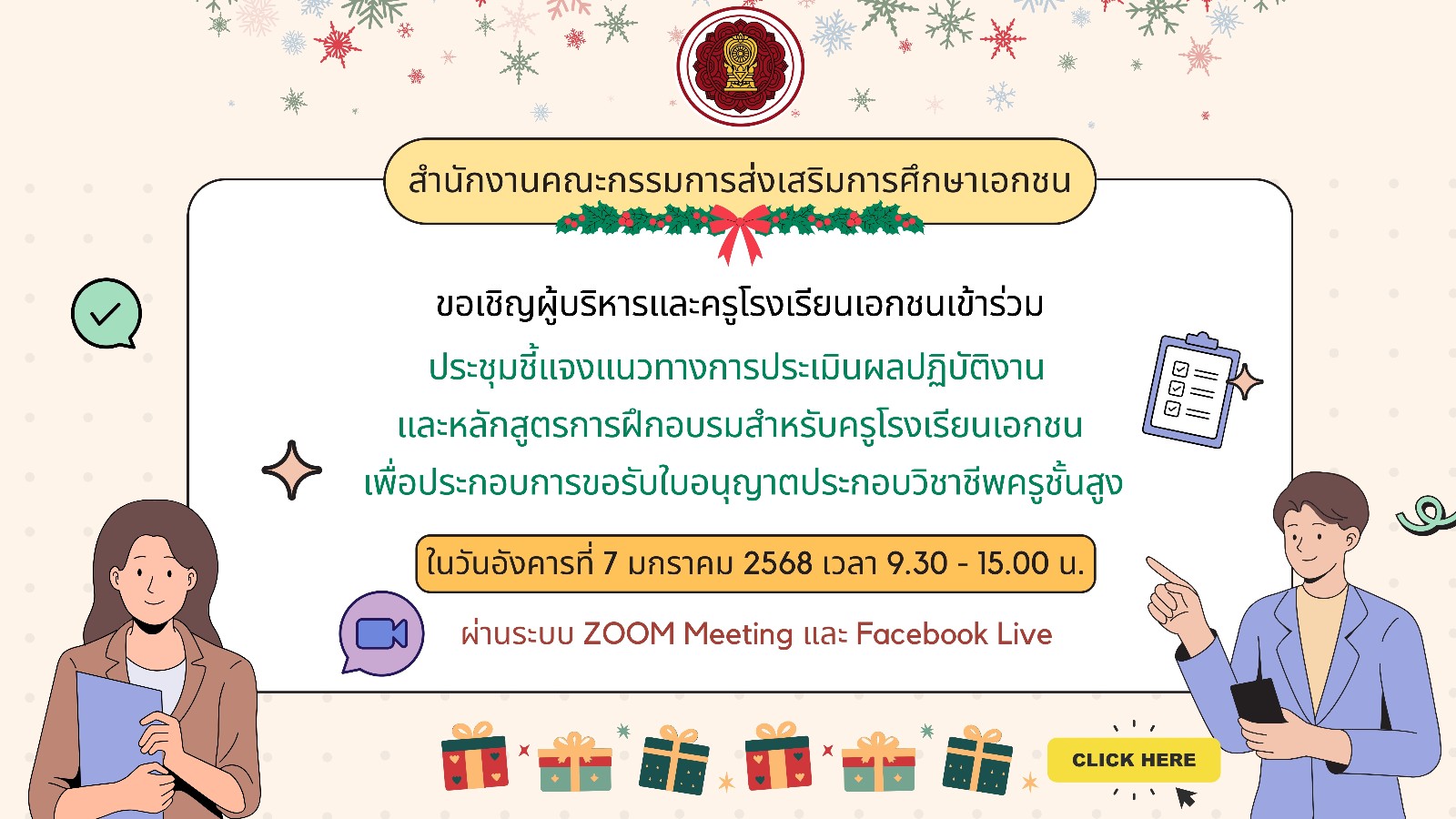 ขอเชิญผู้บริหารและครูโรงเรียนเอกชนในระบบเข้าร่วมประชุมชี้แจงแนวทางการประเมินผลปฏิบัติงานและหลักสูตรการฝึกอบรมสำหรับครูโรงเรียนเอกชนเพื่อประกอบการขอรับใบอนุญาตประกอบวิชาชีพครูชั้นสูง