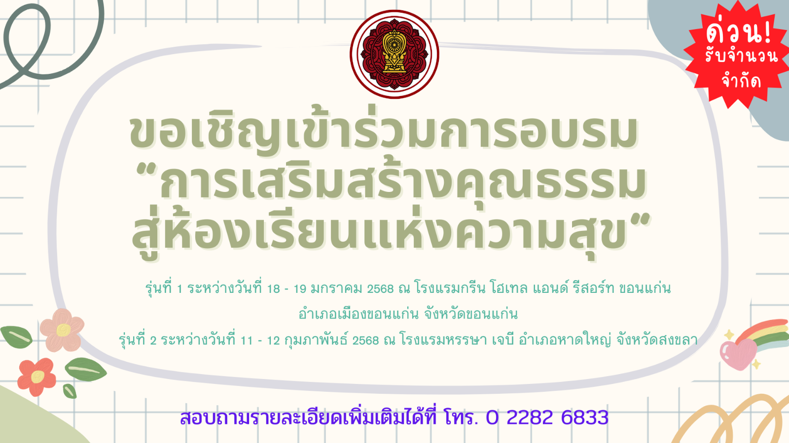 ขอเชิญเข้าร่วมการอบรม “การเสริมสร้างคุณธรรมสู่ห้องเรียนแห่งความสุข”