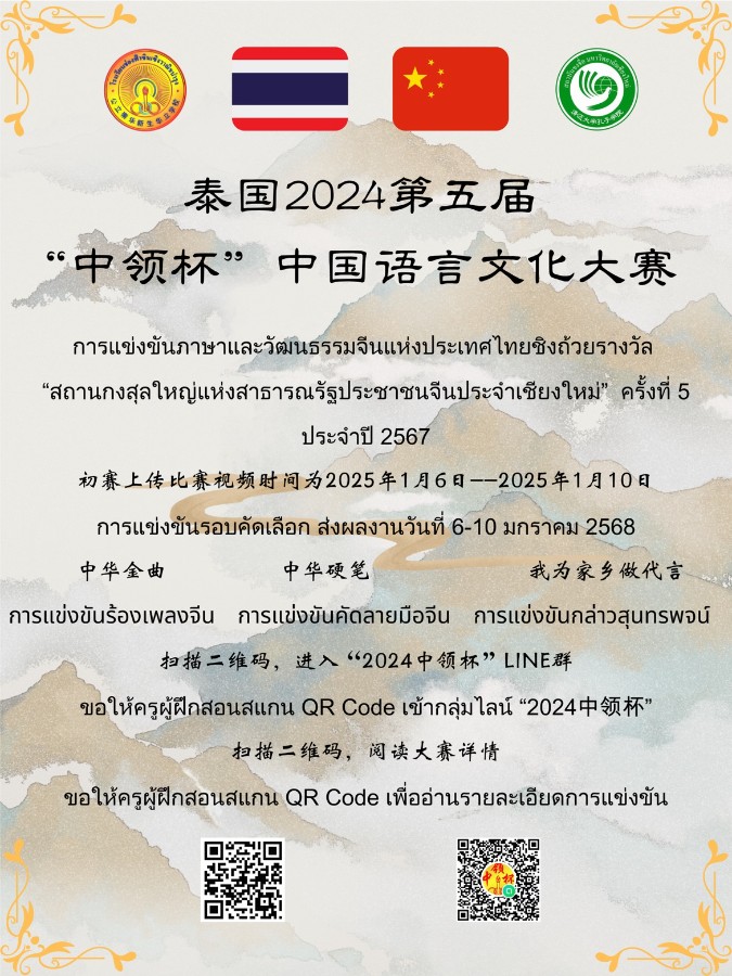 ประชาสัมพันธ์การแข่งขันภาษาและวัฒนธรรมจีนแห่งประเทศไทยชิงถ้วยรางวัล"สถานกงสุลใหญ่แห่งสาธารณรัฐประชาชนจีนประจำเชียงใหม่" ครั้งที่ 5 ประจำปี 2567