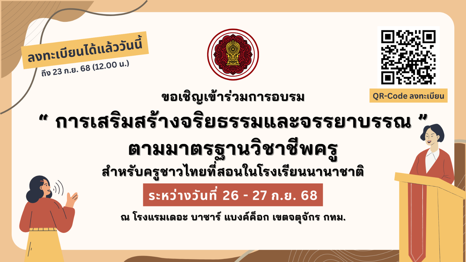 ขอเชิญเข้าร่วมการอบรม "การเสริมสร้างจริยธรรมและจรรยาบรรณตามมาตรฐานวิชาชีพครู" สำหรับครูชาวไทยที่สอนในโรงเรียนนานาชาติ