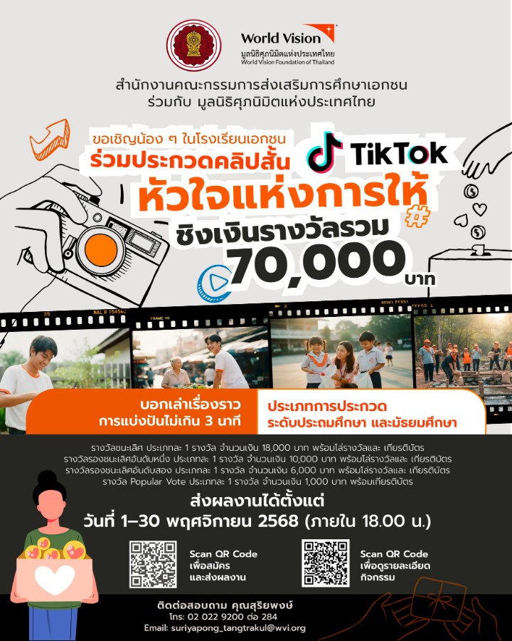 ร่วมส่งคลิปสั้น TikTok 