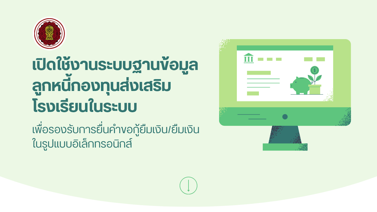 เปิดใช้งานระบบฐานข้อมูลลูกหนี้กองทุนส่งเสริมโรงเรียนในระบบ