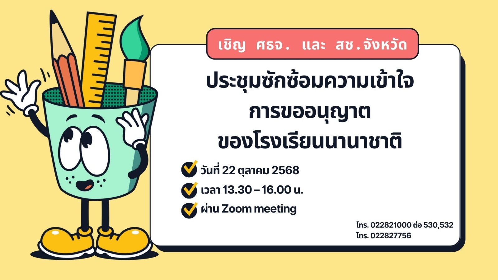 เชิญ ศธจ. และ สช.จ. ประชุมซักซ้อมความเข้าใจการขออนุญาตของโรงเรียนนานาชาติ