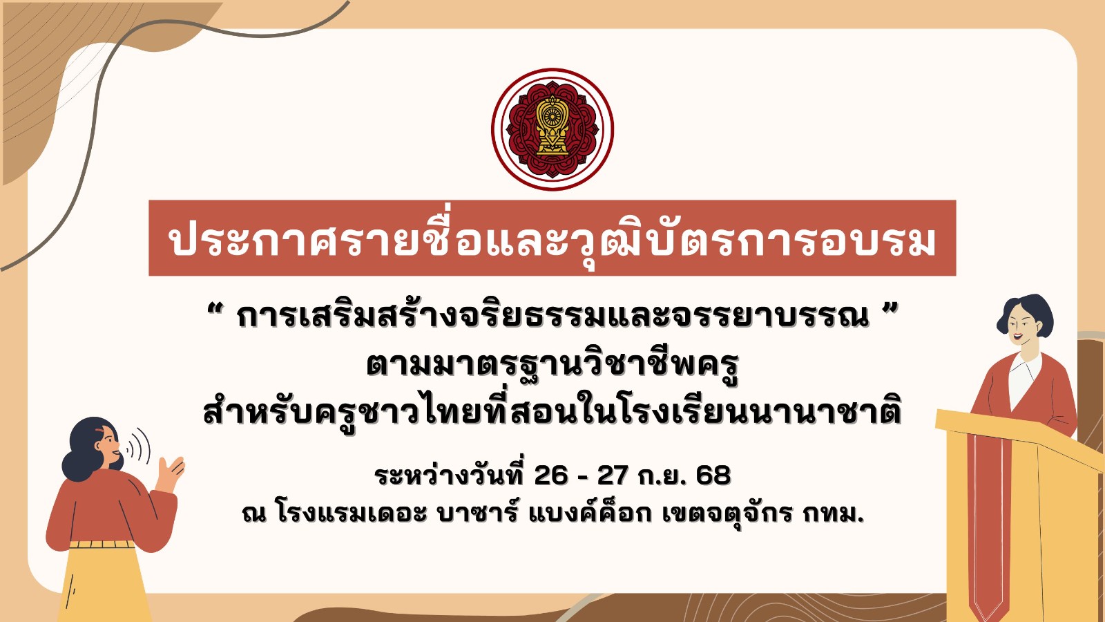 ประกาศรายชื่อและวุฒิบัตรผู้เข้าร่วมการอบรมการเสริมสร้างจริยธรรมและจรรยาบรรณตามมาตรฐานวิชาชีพครู (นานาชาติ)