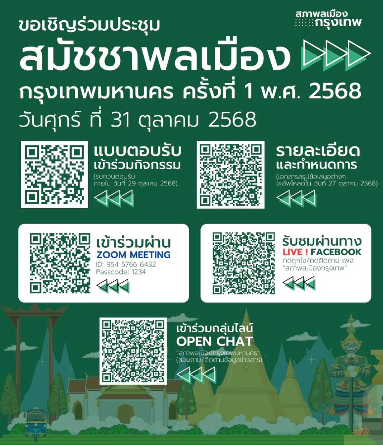ขอเชิญประชุมสัมชชาพลเมืองกรุงเทพมหานคร ครั้งที่ 1 พ.ศ. 2568