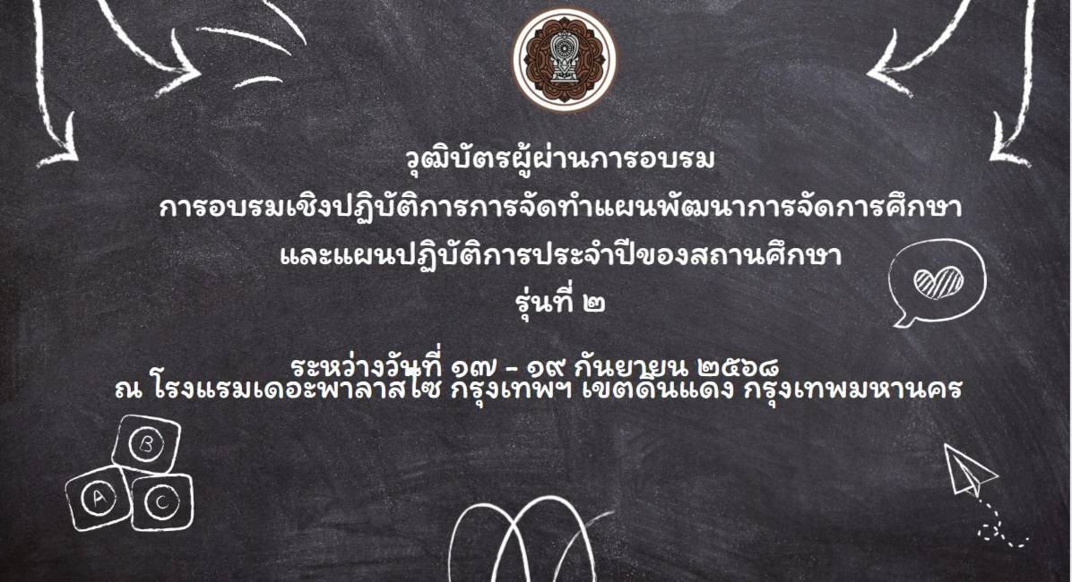 วุฒิบัตรผู้ผ่านการอบรม สำหรับการอบรมเชิงปฏิบัติการการจัดทำแผนพัฒนาการจัดการศึกษาและแผนปฏิบัติการประจำปีของสถานศึกษา รุ่นที่ 2 