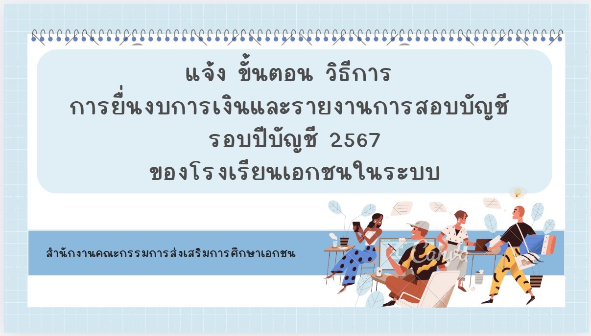 ขั้นตอน วิธีการ การยื่นงบการเงินและรายงานการสอบบัญชี รอบปีบัญชี 2567 ของโรงเรียนเอกชนในระบบ
