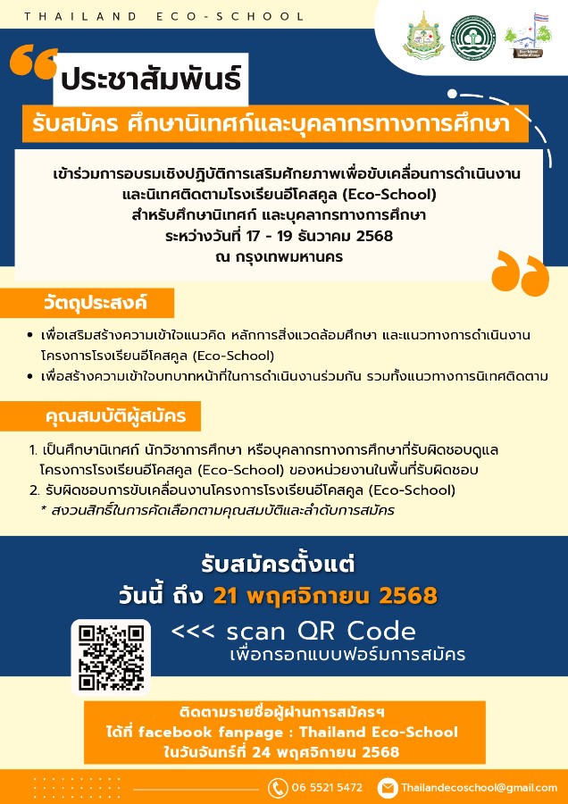 การสมัครเข้าร่วมอบรมเชิงปฏิบัติการเสริมศักยภาพเพื่อขับเคลื่อนการดำเนินงานและนิเทศติดตามโรงเรียนอีโคสคูล (Eco-School) สำหรับศึกษานิเทศก์ และบุคลากรทางการศึกษา