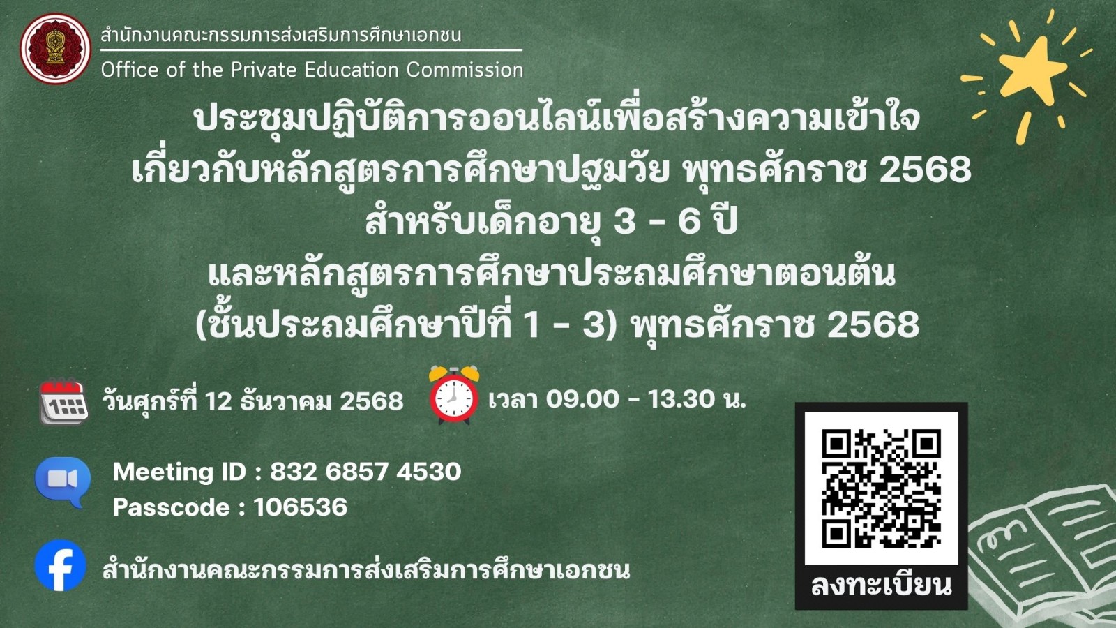การประชุมปฏิบัติการออนไลน์เพื่อสร้างความเข้าใจเกี่ยวกับหลักสูตรการศึกษาปฐมวัย พุทธศักราช 2568 สำหรับเด็กอายุ 3 – 6 ปี และหลักสูตรการศึกษาประถมศึกษาตอนต้น (ชั้นประถมศึกษาปีที่ 1 – 3) พุทธศักราช 2568